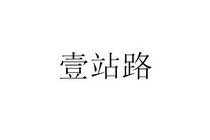 深圳市壹壹壹知識產(chǎn)權(quán)代理事務(wù)所 普通合伙模式下的知識產(chǎn)權(quán)事務(wù)代理之道