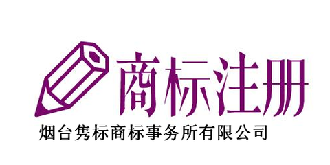 煙臺雋標(biāo)商標(biāo)事務(wù)所 專業(yè)知識產(chǎn)權(quán)事務(wù)代理服務(wù)，助力企業(yè)創(chuàng)新發(fā)展